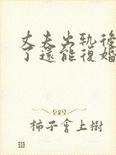 丈夫出轨后离婚了还能复婚么