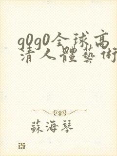 g0g0全球高清人体艺术摄影