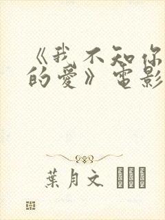 《我不知你更多的爱》电影在线观看封面