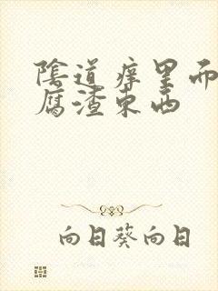 阴道痒里面有豆腐渣东西封面