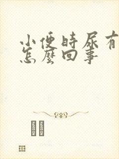 小便时尿有血是怎么回事