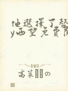 他选择了替身by西望免费阅读小说