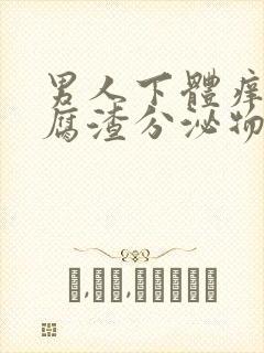 男人下体痒有豆腐渣分泌物怎么办