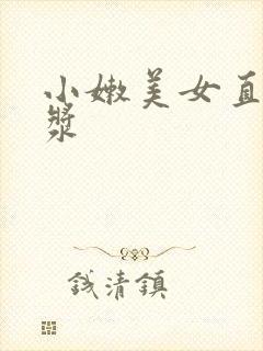 小嫩美女直喷白浆