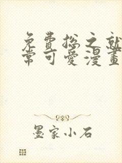 免费总之就是非常可爱漫画