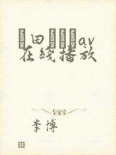 篠田あゆみav在线播放
