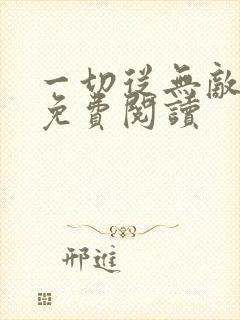 一切从无敌开始免费阅读