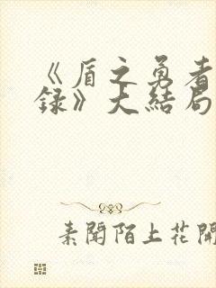 《盾之勇者成名录》大结局