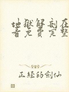 地狱解剖在线观看免费完整观看高清封面