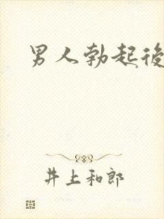 男人勃起后变软封面