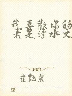 我喜欢你的信息素是清水文吗