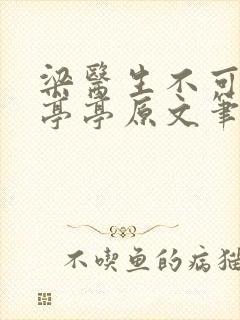 梁医生不可以季亭亭原文笔趣阁封面