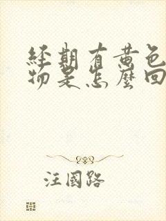 经期有黄色分泌物是怎么回事封面