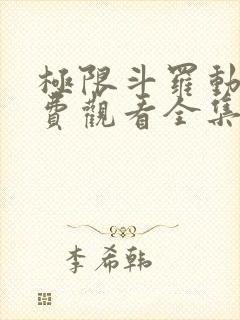 极限斗罗动漫免费观看全集封面