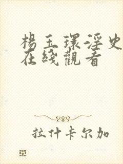 杨玉环淫史电影在线观看