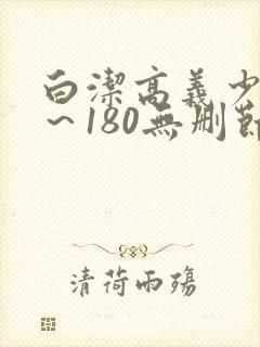 白洁高义少妇1～180无删节封面