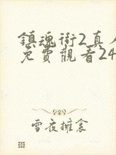 镇魂街2真人版免费观看24集