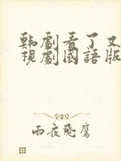 韩剧看了又看电视剧国语版全集免费