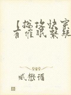 【总攻快穿】拥有催眠系统