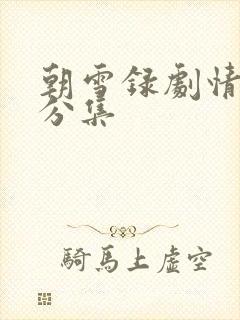 朝雪录剧情介绍分集封面