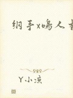 纲手x鸣人本子