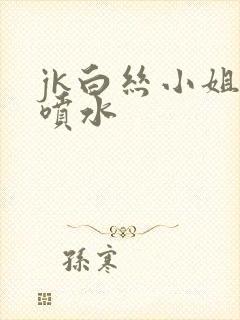 jk白丝小姐姐喷水