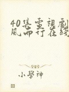 40集电视剧向风而行在线播放免费观看