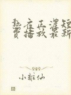 热夜正浓短剧免费播放最新集数封面