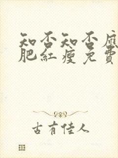 知否知否应是绿肥红瘦免费在线