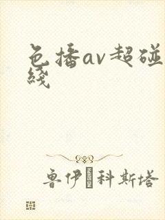 色播av超碰在线封面