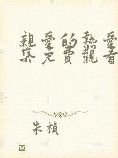 亲爱的热爱的全集免费观看完整版电视剧