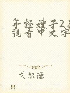 年轻嫂子2在线观看中文字幕