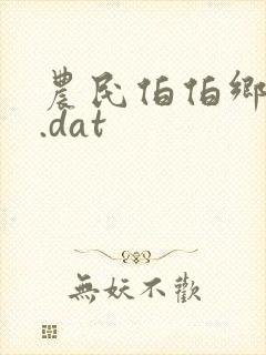 农民伯伯乡下妹.dat