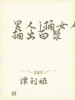 男人j捅女人b捅出白浆