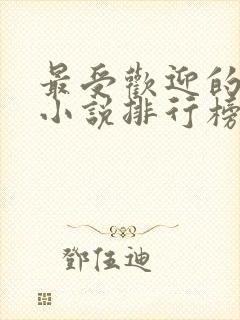 最受欢迎的玄幻小说排行榜