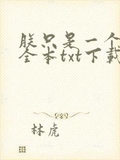朕只是一个演员全本txt下载