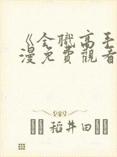 《全职高手》动漫免费观看高清