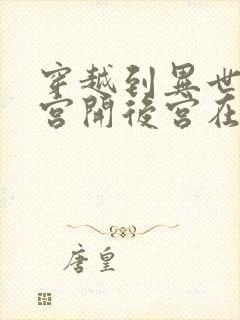 穿越到异世界迷宫开后宫在线观看