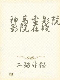 神马电影院手机影院在线