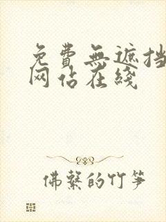 免费无遮挡漫画网站在线封面