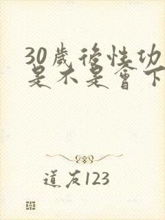 30岁后性功能是不是会下降