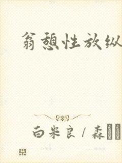 翁憩性放纵交换