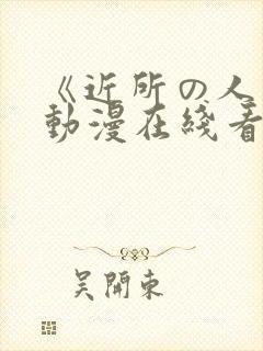 《近所の人妻》动漫在线看封面