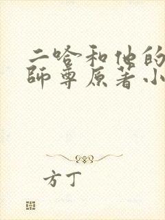 二哈和他的白猫师尊原著小说未删减