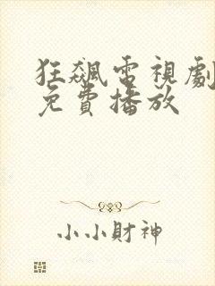 狂飙电视剧全集免费播放