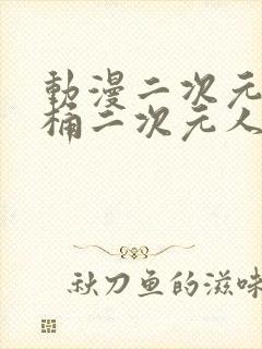 动漫二次元人物桶二次元人物推特封面
