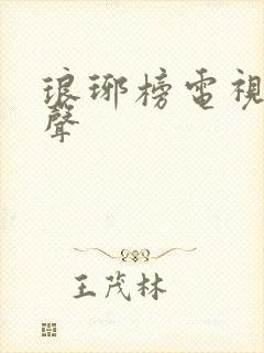 琅琊榜电视剧原声