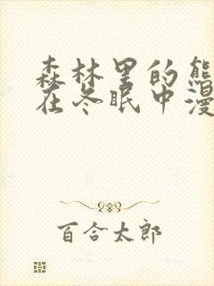 森林里的熊先生在冬眠中漫画免费观看