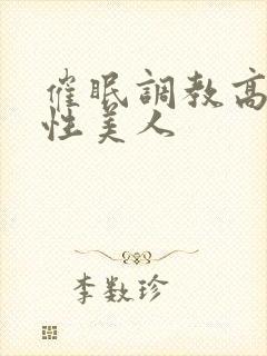 催眠调教高冷双性美人