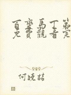 百变马丁第六季免费观看完整版